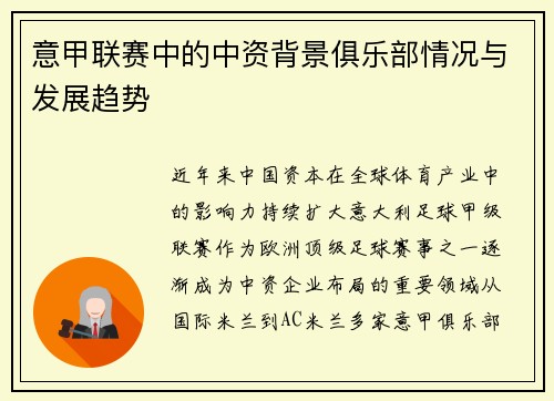 意甲联赛中的中资背景俱乐部情况与发展趋势