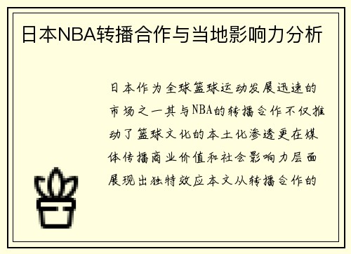 日本NBA转播合作与当地影响力分析