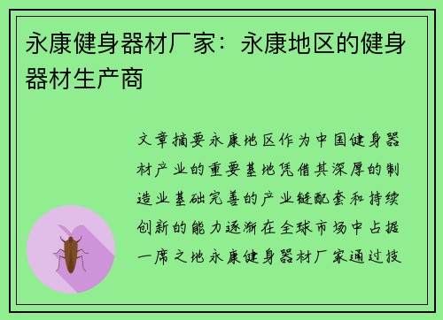 永康健身器材厂家：永康地区的健身器材生产商