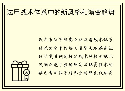 法甲战术体系中的新风格和演变趋势