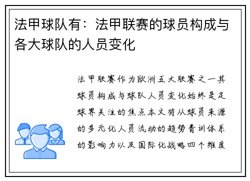 法甲球队有：法甲联赛的球员构成与各大球队的人员变化