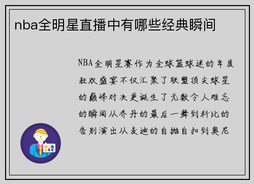 nba全明星直播中有哪些经典瞬间