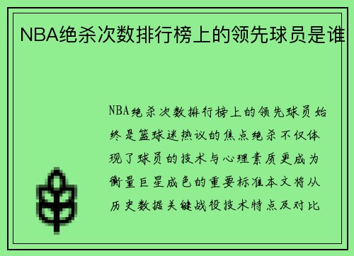 NBA绝杀次数排行榜上的领先球员是谁
