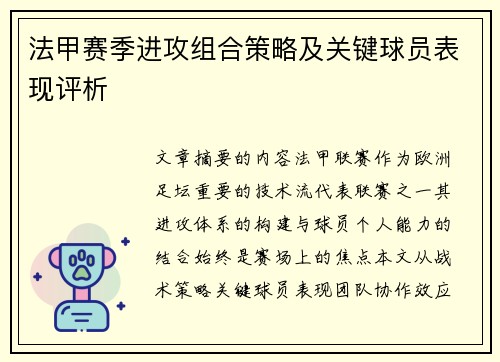 法甲赛季进攻组合策略及关键球员表现评析