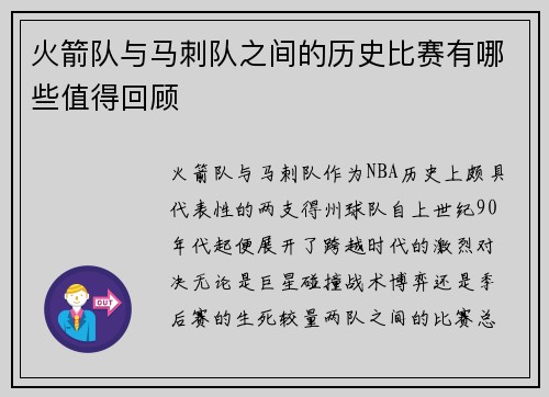 火箭队与马刺队之间的历史比赛有哪些值得回顾