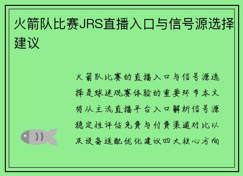 火箭队比赛JRS直播入口与信号源选择建议