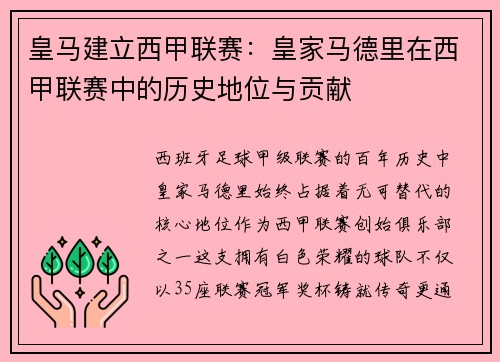 皇马建立西甲联赛：皇家马德里在西甲联赛中的历史地位与贡献