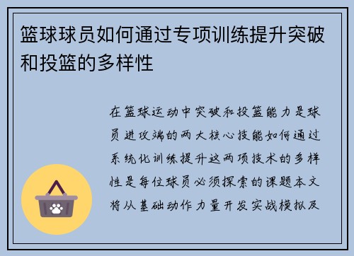 篮球球员如何通过专项训练提升突破和投篮的多样性