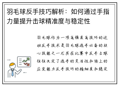 羽毛球反手技巧解析：如何通过手指力量提升击球精准度与稳定性