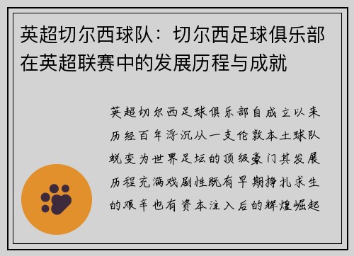 英超切尔西球队：切尔西足球俱乐部在英超联赛中的发展历程与成就