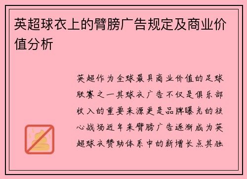 英超球衣上的臂膀广告规定及商业价值分析