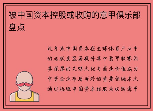 被中国资本控股或收购的意甲俱乐部盘点