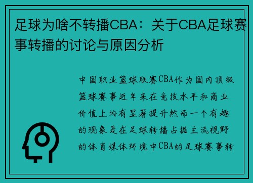 足球为啥不转播CBA：关于CBA足球赛事转播的讨论与原因分析