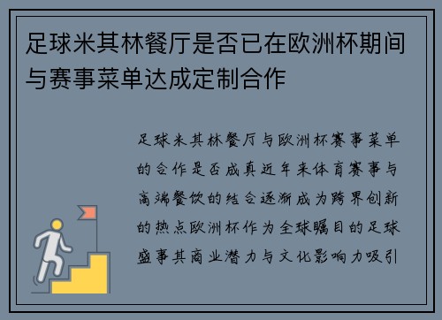 足球米其林餐厅是否已在欧洲杯期间与赛事菜单达成定制合作