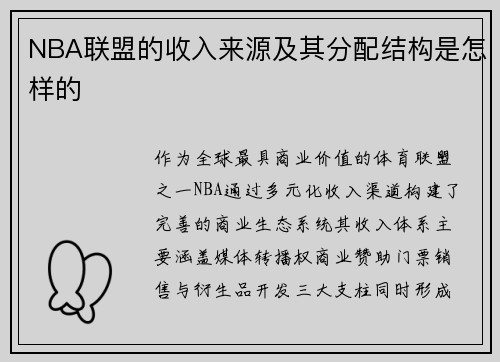 NBA联盟的收入来源及其分配结构是怎样的