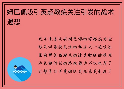 姆巴佩吸引英超教练关注引发的战术遐想