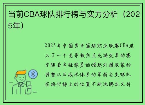 当前CBA球队排行榜与实力分析（2025年）