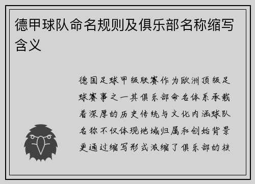德甲球队命名规则及俱乐部名称缩写含义