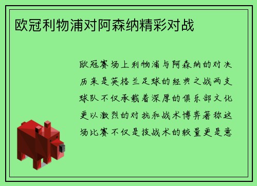 欧冠利物浦对阿森纳精彩对战