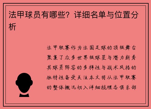 法甲球员有哪些？详细名单与位置分析