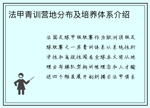 法甲青训营地分布及培养体系介绍