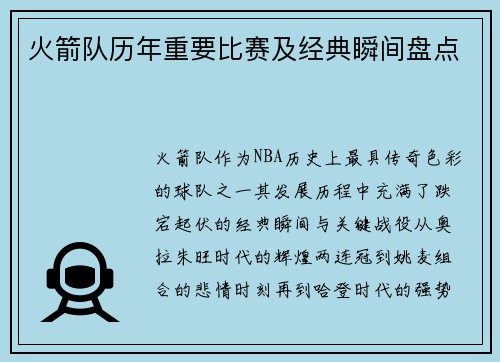 火箭队历年重要比赛及经典瞬间盘点