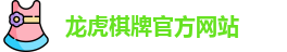 龙虎棋牌